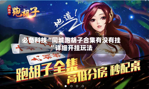 必备科技“同城跑胡子合集有没有挂”详细开挂玩法-第1张图片