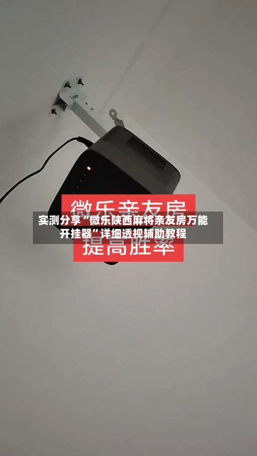 实测分享“微乐陕西麻将亲友房万能开挂器”详细透视辅助教程-第1张图片