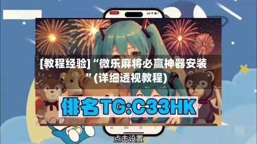 [教程经验]“微乐麻将必赢神器安装”(详细透视教程)-第1张图片