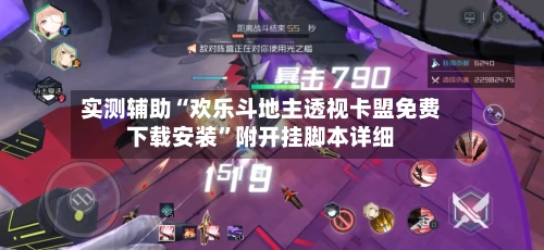 实测辅助“欢乐斗地主透视卡盟免费下载安装	”附开挂脚本详细-第1张图片