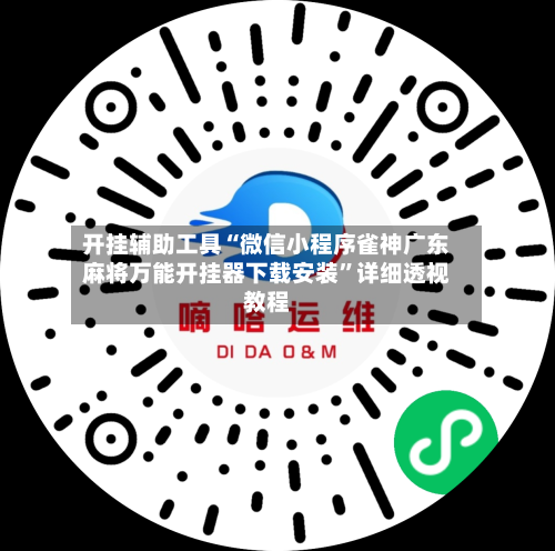 开挂辅助工具“微信小程序雀神广东麻将万能开挂器下载安装	”详细透视教程-第1张图片
