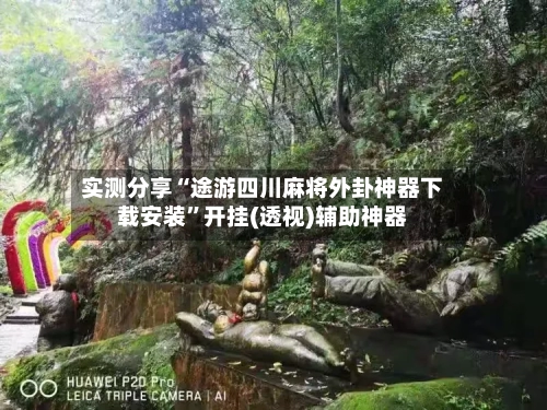 实测分享“途游四川麻将外卦神器下载安装”开挂(透视)辅助神器-第1张图片