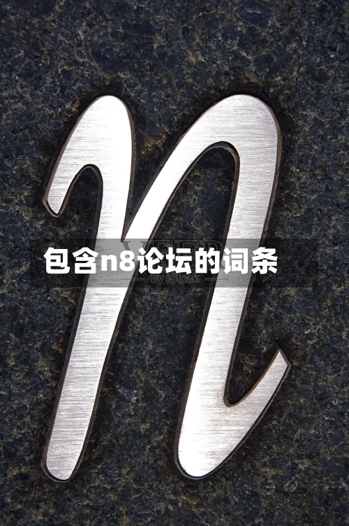 包含n8论坛的词条-第1张图片
