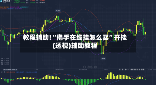 教程辅助!“佛手在线挂怎么买”开挂(透视)辅助教程-第1张图片