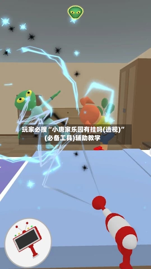 玩家必搜“小唐家乐园有挂吗(透视)”(必备工具)辅助教学-第1张图片