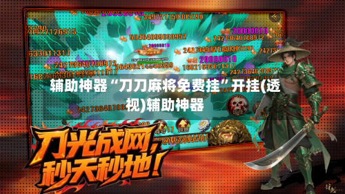 辅助神器“刀刀麻将免费挂”开挂(透视)辅助神器-第1张图片