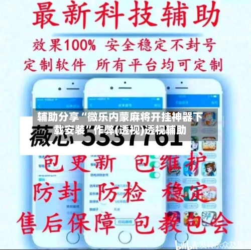 辅助分享“微乐内蒙麻将开挂神器下载安装”作弊(透视)透视辅助-第1张图片