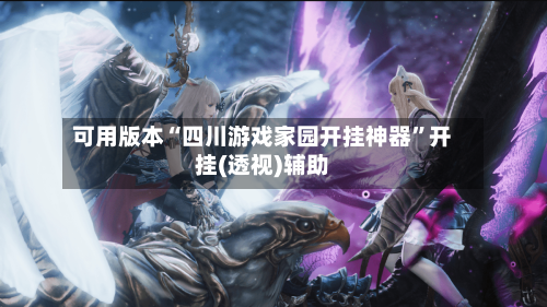 可用版本“四川游戏家园开挂神器”开挂(透视)辅助-第1张图片