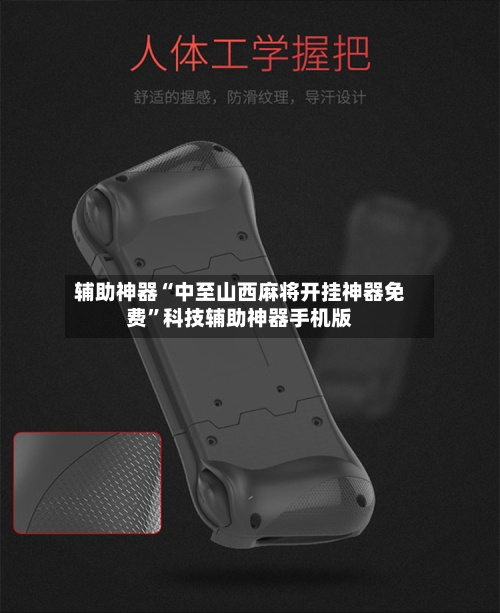 辅助神器“中至山西麻将开挂神器免费”科技辅助神器手机版-第1张图片