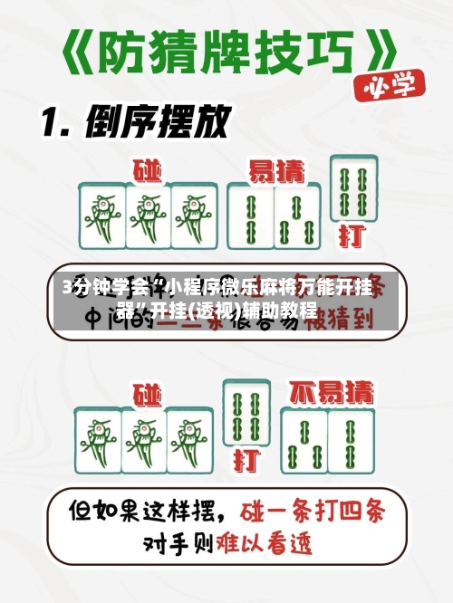 3分钟学会“小程序微乐麻将万能开挂器	”开挂(透视)辅助教程-第1张图片