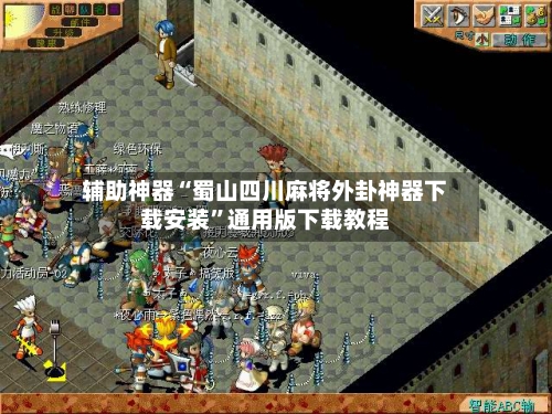 辅助神器“蜀山四川麻将外卦神器下载安装”通用版下载教程-第1张图片