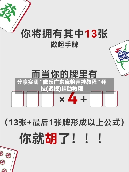 分享实测“微乐广东麻将开挂教程”开挂(透视)辅助教程-第1张图片