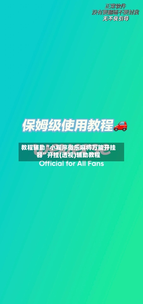 教程辅助“小程序微乐麻将万能开挂器”开挂(透视)辅助教程-第1张图片