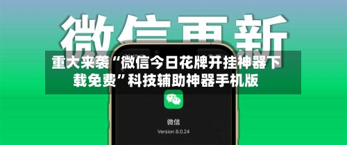 重大来袭“微信今日花牌开挂神器下载免费”科技辅助神器手机版-第1张图片
