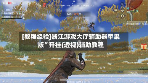 [教程经验]浙江游戏大厅辅助器苹果版	”开挂(透视)辅助教程-第1张图片