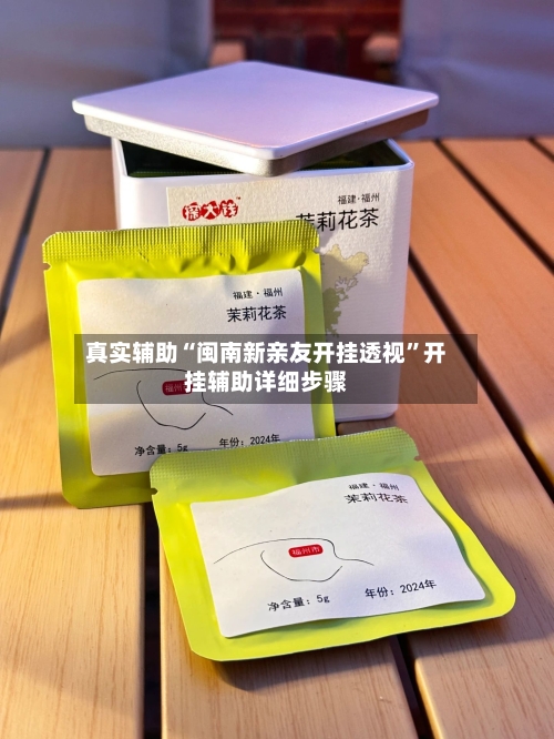 真实辅助“闽南新亲友开挂透视	”开挂辅助详细步骤-第1张图片