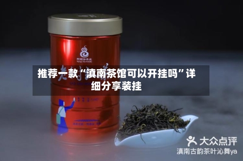 推荐一款“滇南茶馆可以开挂吗”详细分享装挂-第1张图片