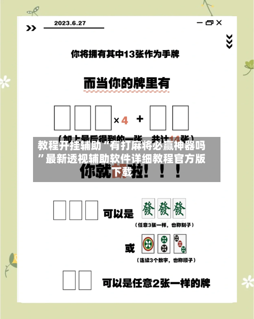教程开挂辅助“有打麻将必赢神器吗”最新透视辅助软件详细教程官方版下载-第1张图片