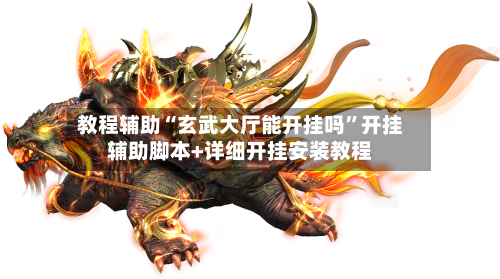 教程辅助“玄武大厅能开挂吗”开挂辅助脚本+详细开挂安装教程-第1张图片