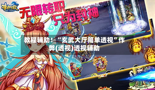 教程辅助！“玄武大厅简单透视”作弊(透视)透视辅助-第1张图片