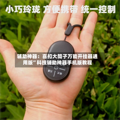 辅助神器：喜扣大筒子万能开挂器通用版	”科技辅助神器手机版教程-第1张图片