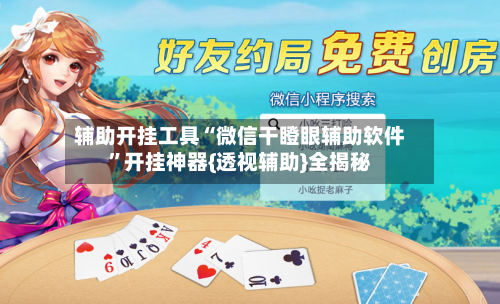 辅助开挂工具“微信干瞪眼辅助软件”开挂神器{透视辅助}全揭秘-第1张图片