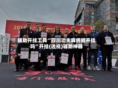 辅助开挂工具“四川功夫麻将能开挂吗”开挂(透视)辅助神器-第1张图片
