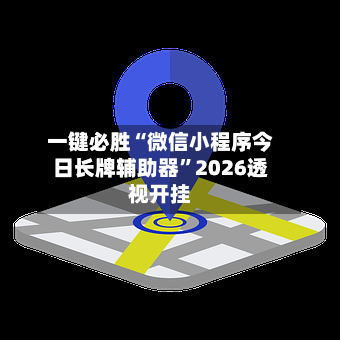 一键必胜“微信小程序今日长牌辅助器	”2026透视开挂-第1张图片
