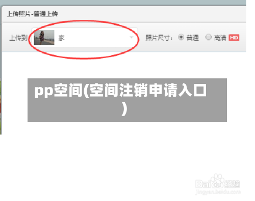 pp空间(空间注销申请入口)-第1张图片