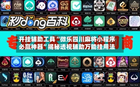开挂辅助工具“微乐四川麻将小程序必赢神器”揭秘透视辅助万能挂用法-第1张图片
