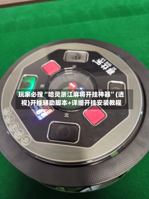 玩家必搜“哈灵浙江麻将开挂神器”(透视)开挂辅助脚本+详细开挂安装教程-第1张图片