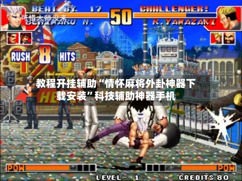 教程开挂辅助“情怀麻将外卦神器下载安装”科技辅助神器手机-第1张图片