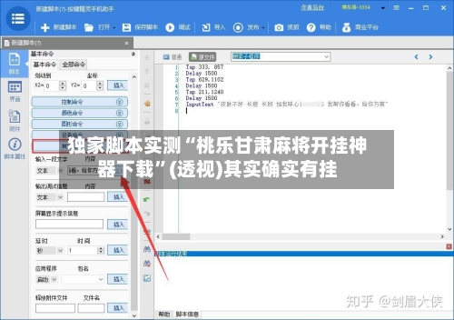 独家脚本实测“桃乐甘肃麻将开挂神器下载”(透视)其实确实有挂-第1张图片