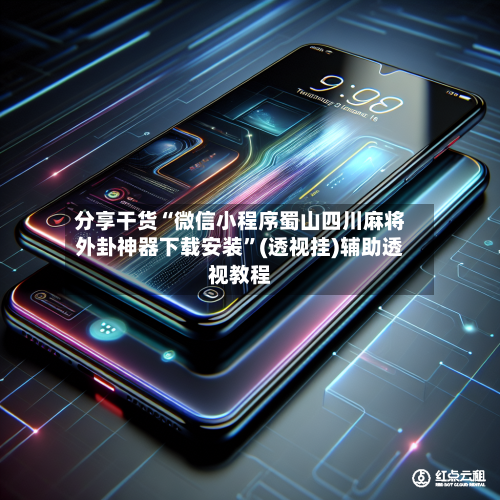 分享干货“微信小程序蜀山四川麻将外卦神器下载安装	”(透视挂)辅助透视教程-第1张图片