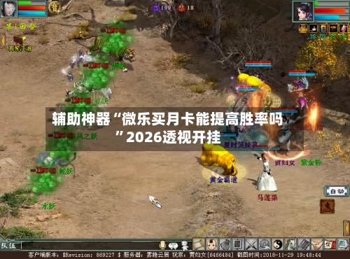 辅助神器“微乐买月卡能提高胜率吗”2026透视开挂-第1张图片