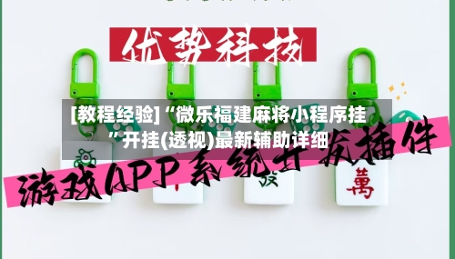 [教程经验]“微乐福建麻将小程序挂”开挂(透视)最新辅助详细-第1张图片