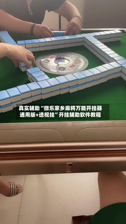 真实辅助“微乐家乡麻将万能开挂器通用版+透视挂”开挂辅助软件教程-第1张图片