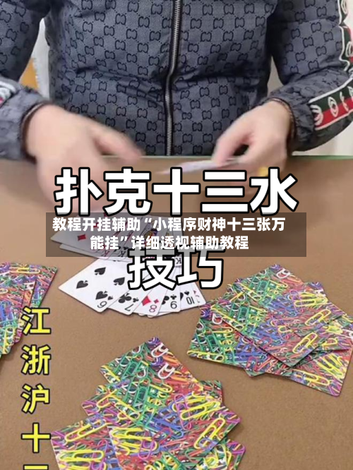 教程开挂辅助“小程序财神十三张万能挂	”详细透视辅助教程-第1张图片