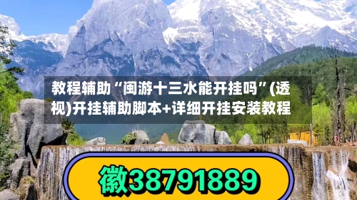 教程辅助“闽游十三水能开挂吗”(透视)开挂辅助脚本+详细开挂安装教程-第1张图片