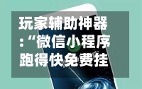 玩家辅助神器:“微信小程序跑得快免费挂	”开挂(透视)辅助神器-第1张图片
