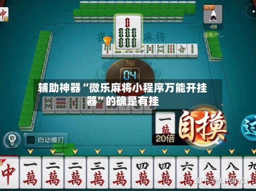 辅助神器“微乐麻将小程序万能开挂器	”的确是有挂-第1张图片