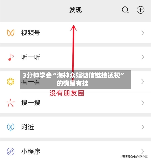 3分钟学会“海神众娱微信链接透视	”的确是有挂-第1张图片