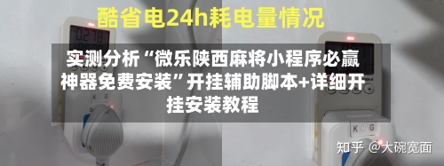 实测分析“微乐陕西麻将小程序必赢神器免费安装”开挂辅助脚本+详细开挂安装教程-第1张图片