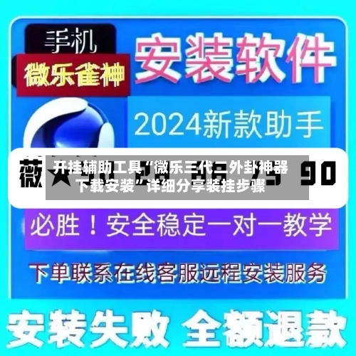 开挂辅助工具“微乐三代二外卦神器下载安装	”详细分享装挂步骤-第1张图片