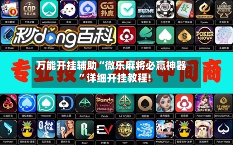 万能开挂辅助“微乐麻将必赢神器	”详细开挂教程!-第1张图片