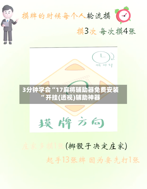 3分钟学会“17麻将辅助器免费安装”开挂(透视)辅助神器-第1张图片