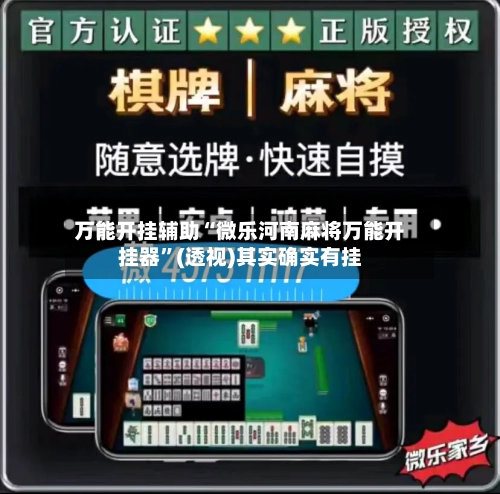 万能开挂辅助“微乐河南麻将万能开挂器”(透视)其实确实有挂-第1张图片