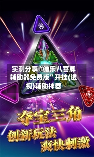 实测分享“微乐八喜牌辅助器免费版”开挂(透视)辅助神器-第1张图片