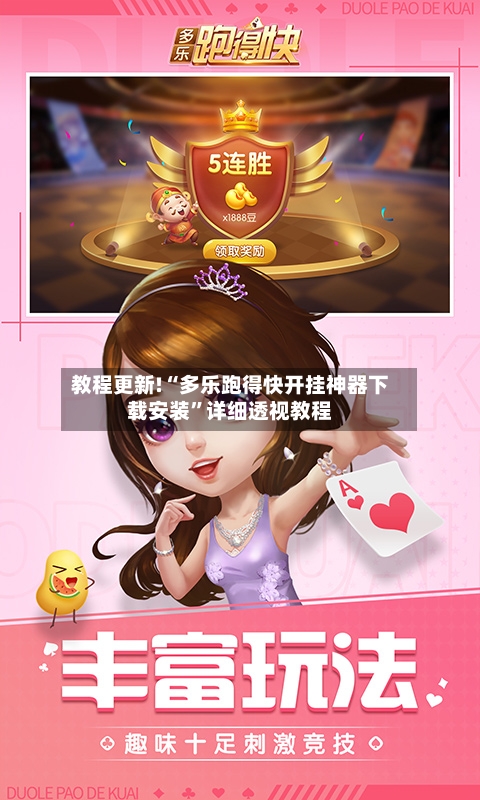 教程更新!“多乐跑得快开挂神器下载安装	”详细透视教程-第1张图片