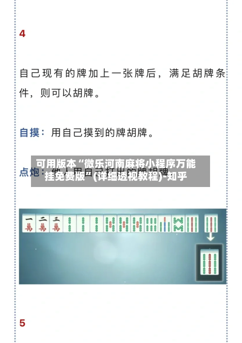 可用版本“微乐河南麻将小程序万能挂免费版”(详细透视教程)-知乎-第1张图片